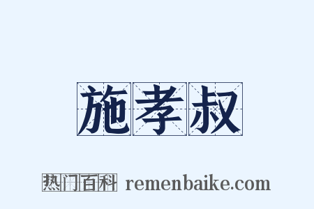 施孝叔是什么意思的图片
